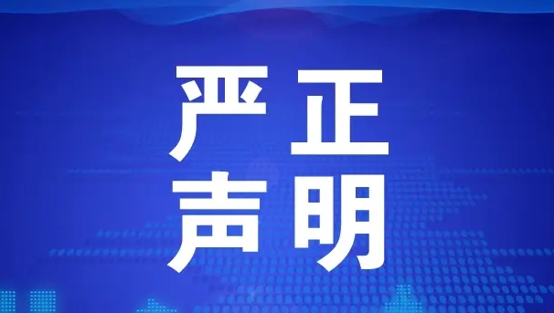 <font color='pasific'>嚴(yán)正聲明</font>